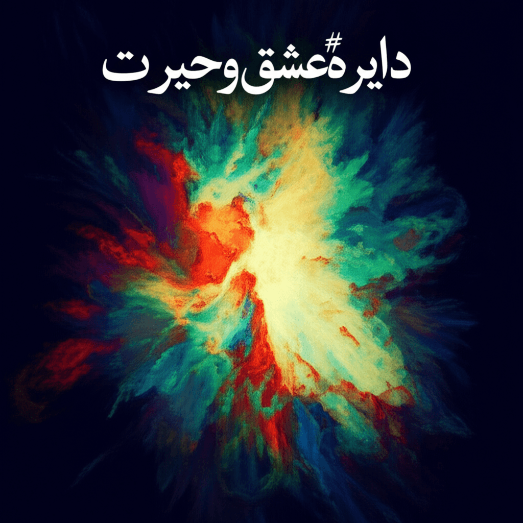 دایرهٔ عشق و حیرت 1