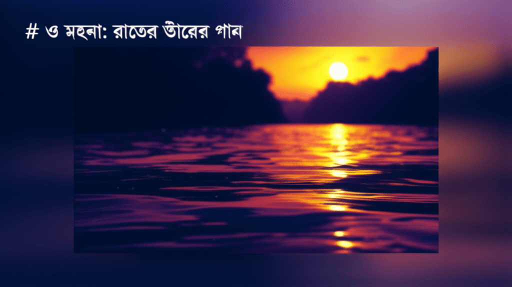 ও মহনা: রাতের তীরের গান 2