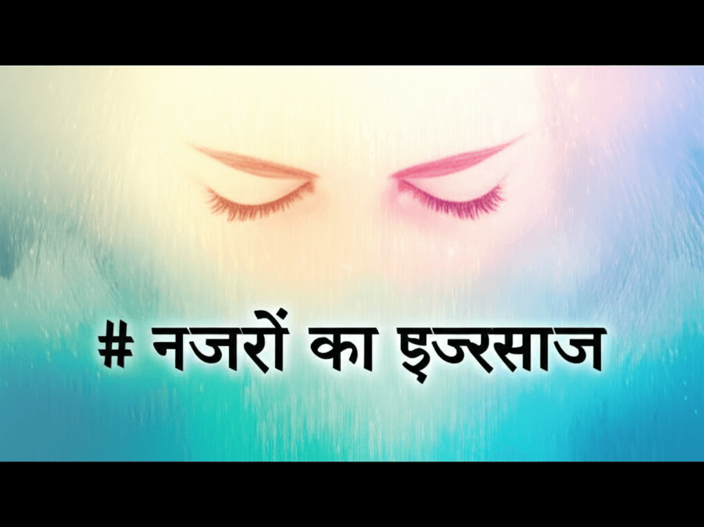 नजरों का एहसास 2