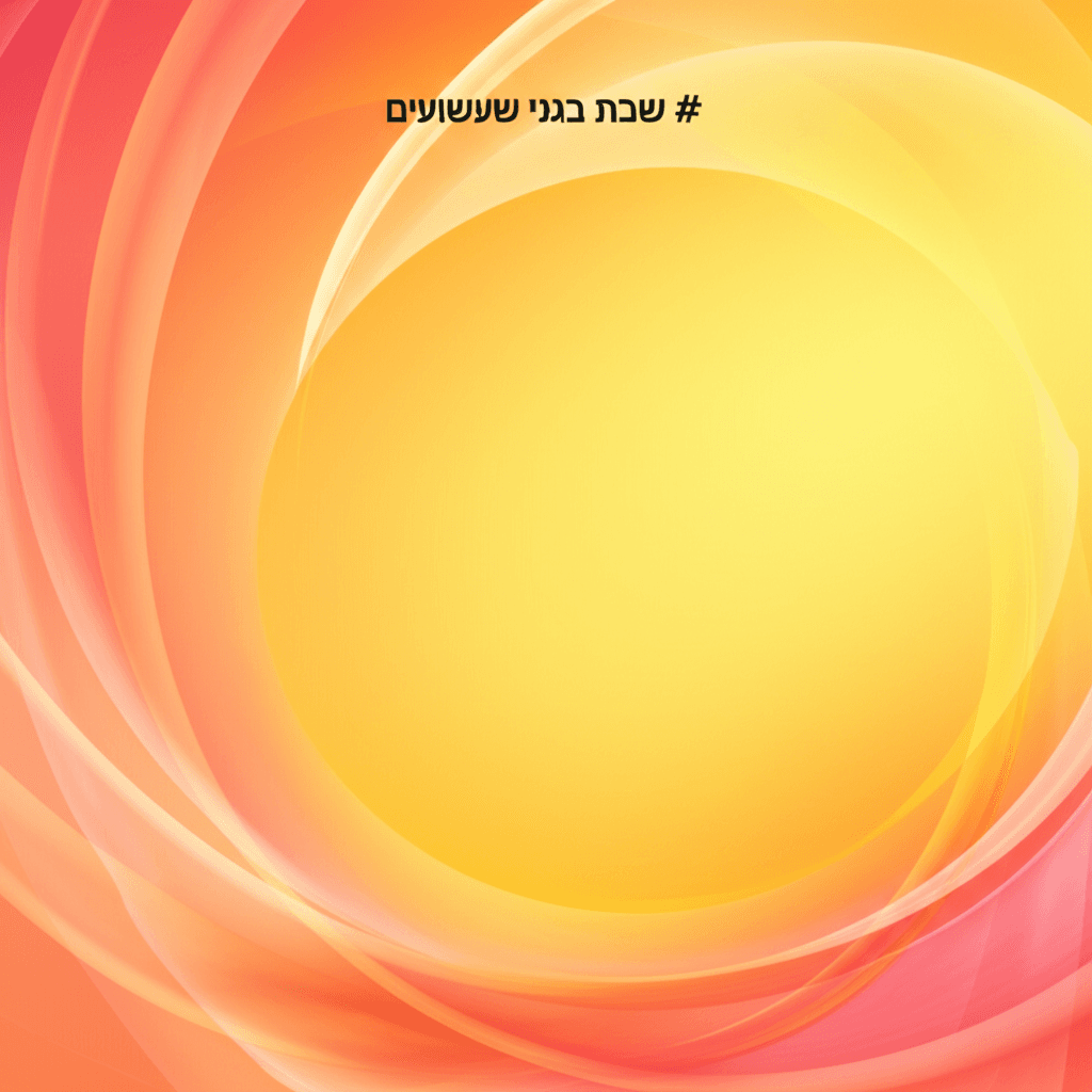 שבת בגני שעשועים 2