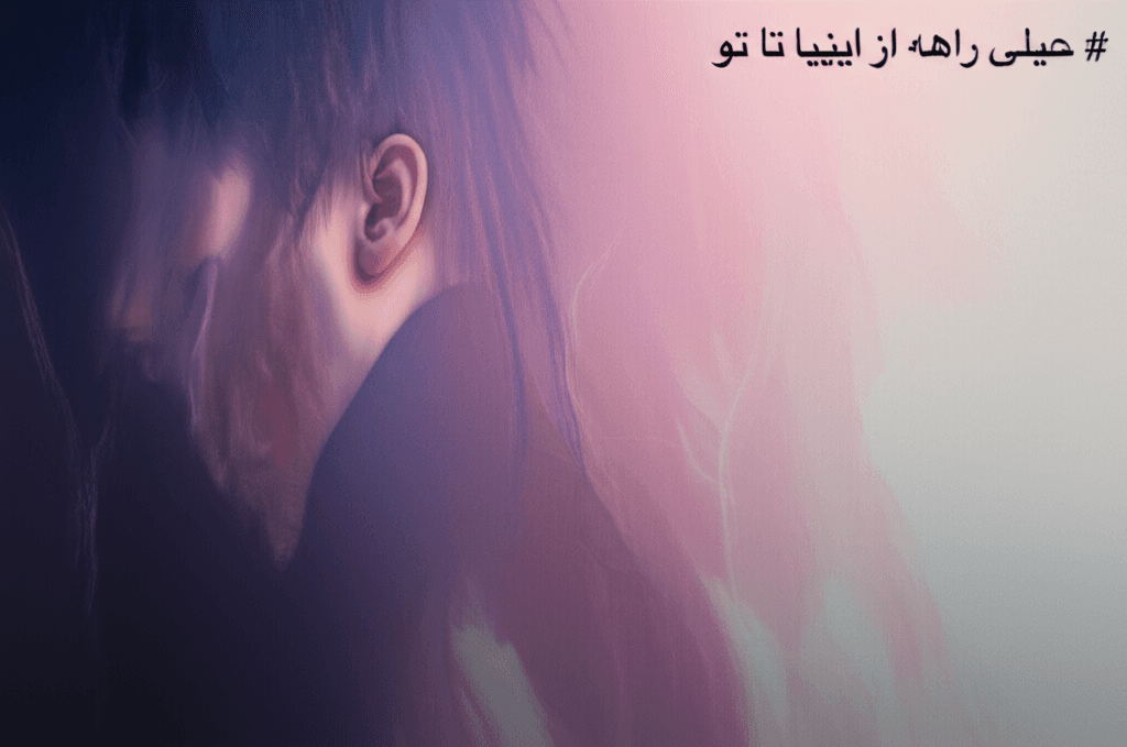 خیلی راهه از اینجا تا تو