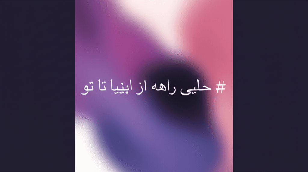 خیلی راهه از اینجا تا تو