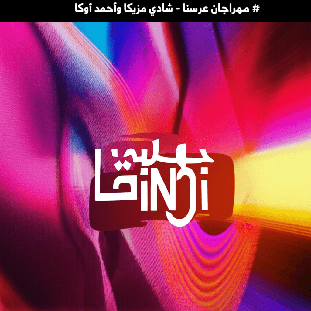 مهرجان عرسنا - شادي مزيكا وأحمد أوكا 2