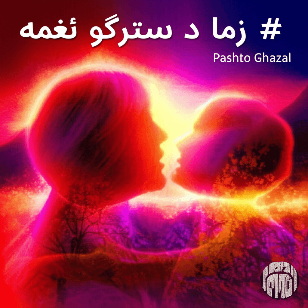 زما د سترګو نغمه