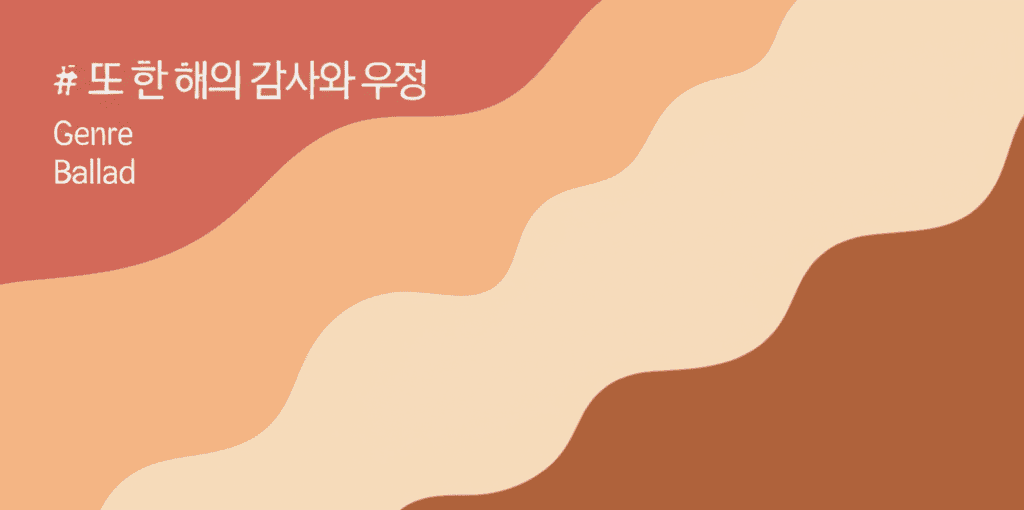 또 한 해의 감사와 우정 2