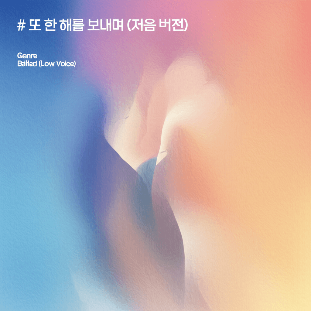 또 한 해를 보내며 (저음 버전) 2