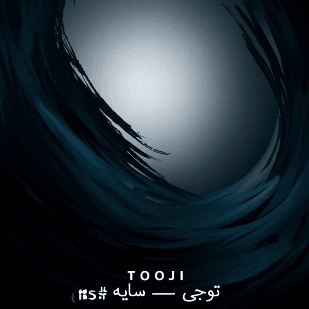 توجی — سایه (15s) 1