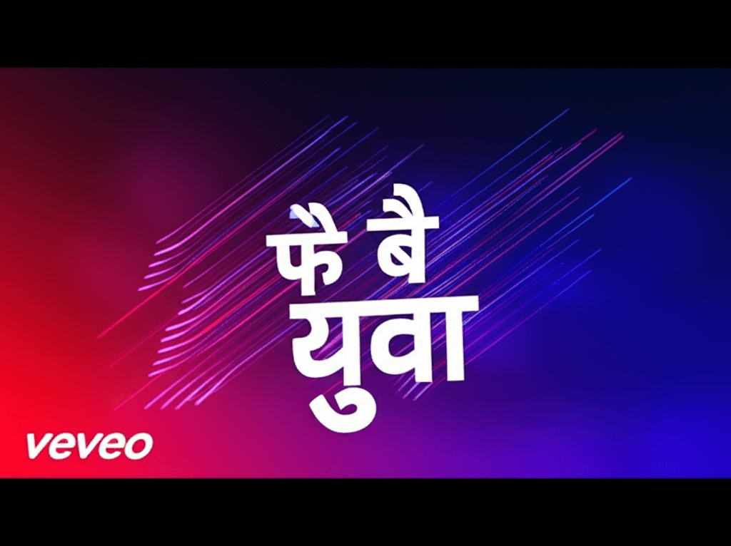 Feel the Glow (फे बे युवा) 1