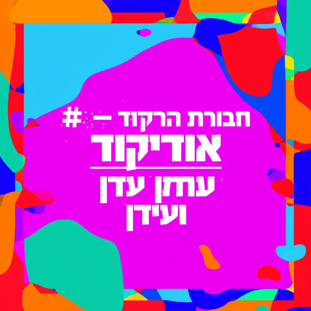 חבורת הריקוד – אוריאן עדן עתי ועידן 2
