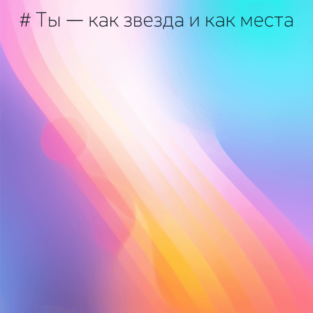 Ты — как звезда и мечта 2