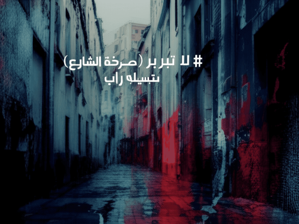 لا تْبَرْ بَرْ (صرخة الشارع) 2