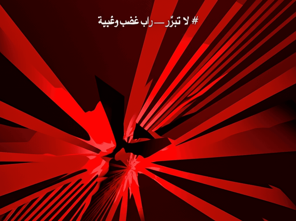 لا تِبرّر — راب غضب وغيبة 2