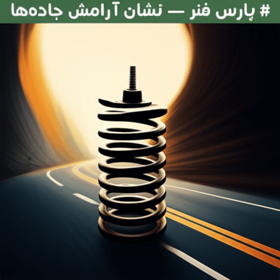 پارس فنر — نشانِ آرامش جادهها 2