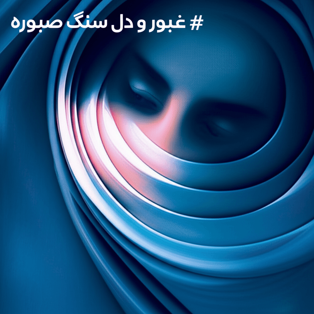 غرور و دل سنگ صبوره 2