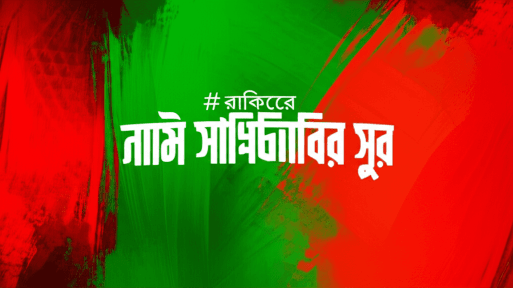রাকিবের নামেই স্বাধীনতার সুর 2