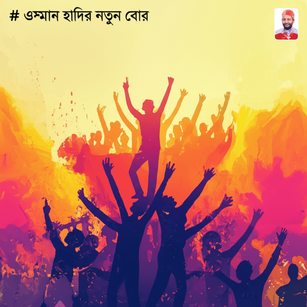 ওসমান হাদির নতুন ভোর 1