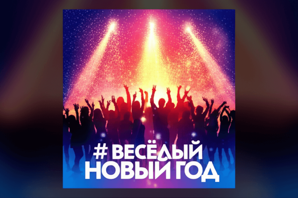 Весёлый Новый год 1