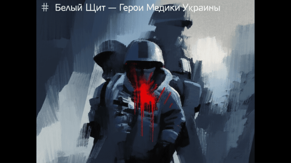 Белый Щит — Герои Медики Украины 1