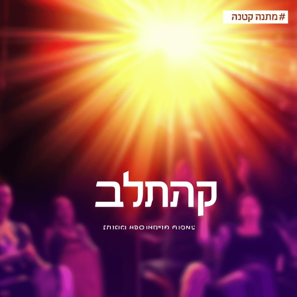 מתנה קטנה מהלב