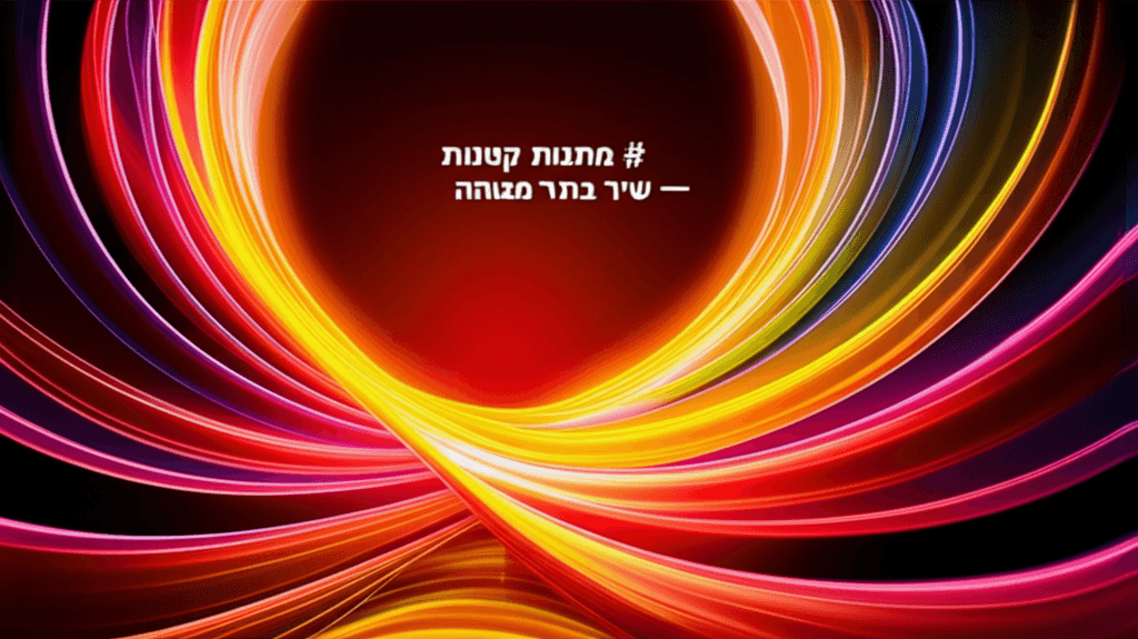 מתנות קטנות — שיר בת‑מצווה קצבי