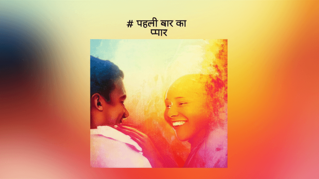 पहली बार का प्यार 2