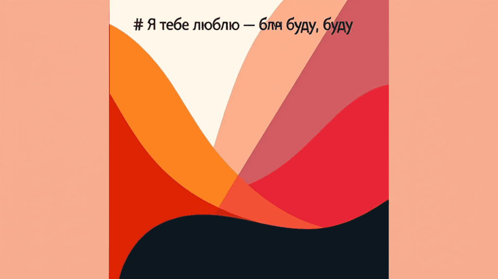 Я тебе люблю — бля буду, буду