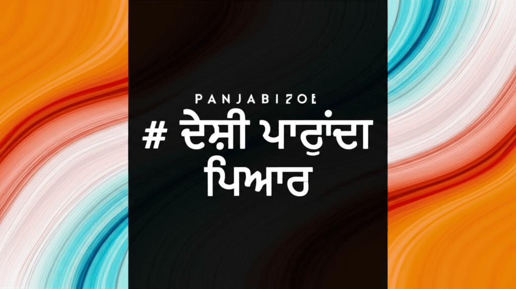 ਦੇਸੀ ਯਾਰਾਂ ਦਾ ਪਿਆਰ 1