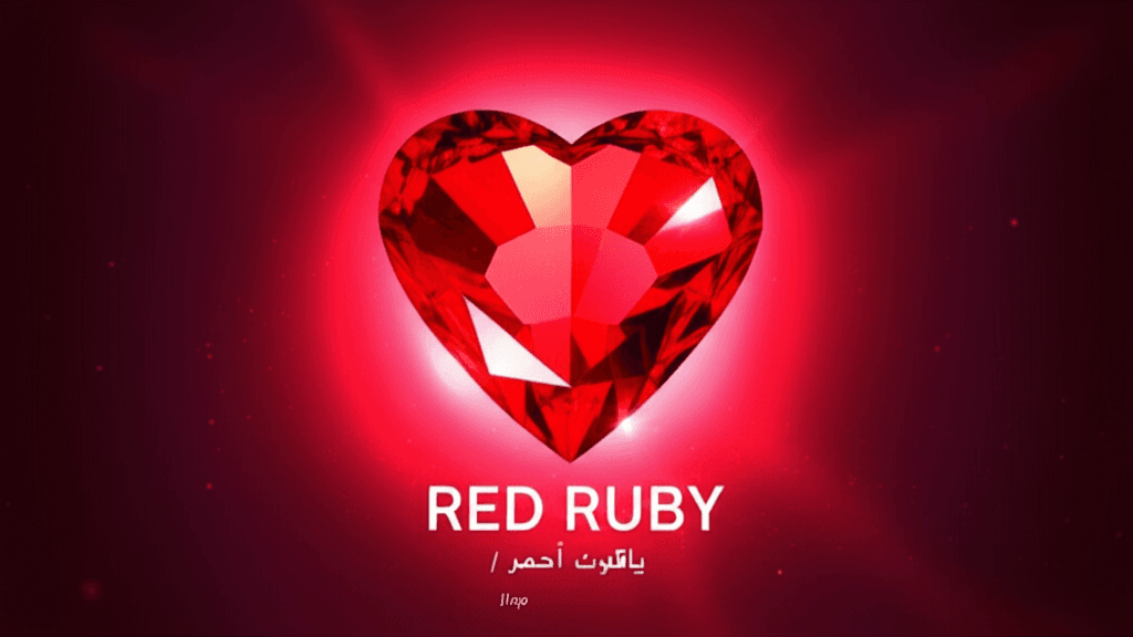 ياقوت أحمر / Red Ruby 2