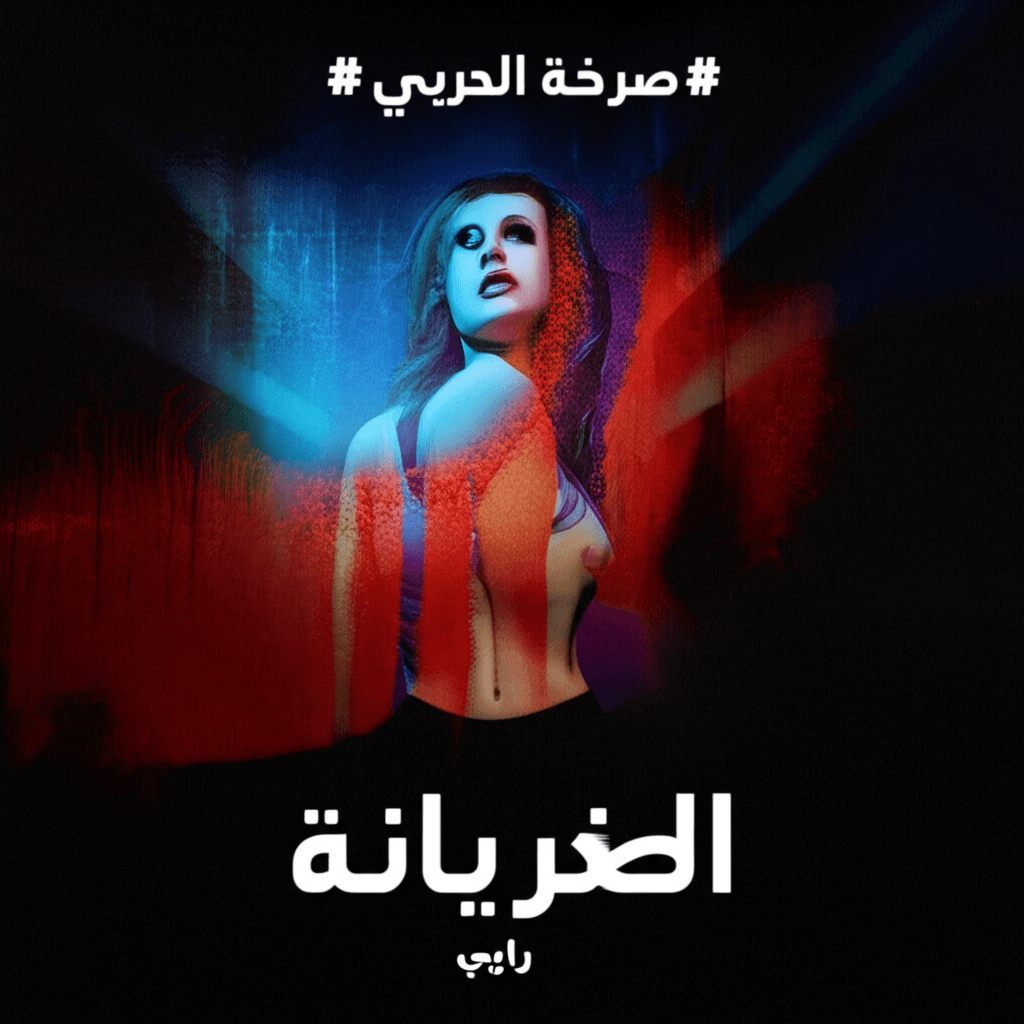 صرخة الخيانة 2