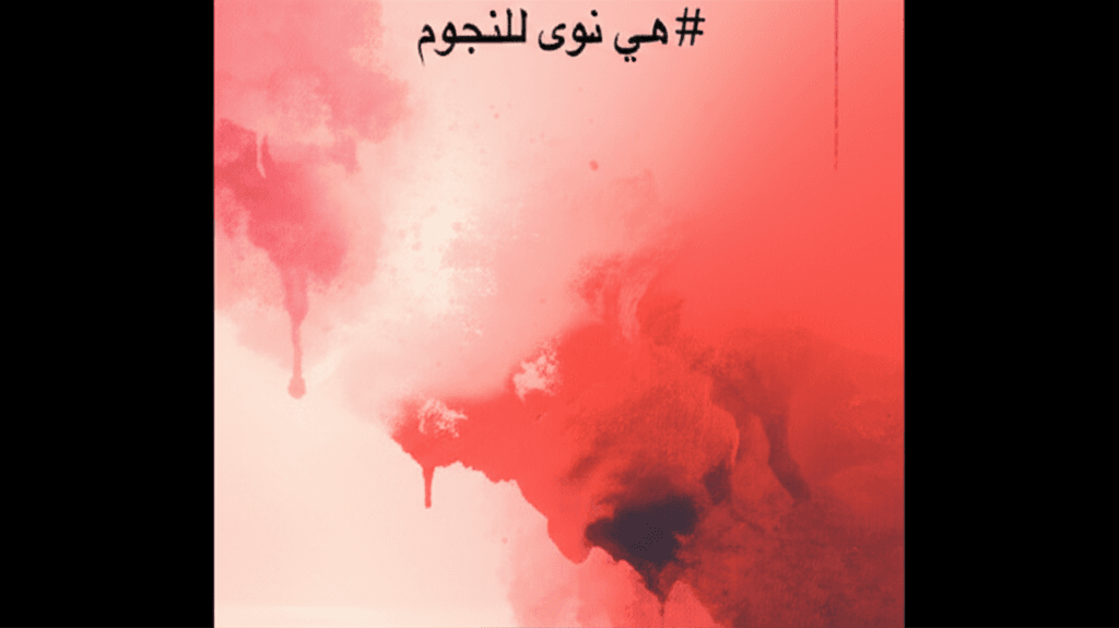 هي نوى للنجوم 2