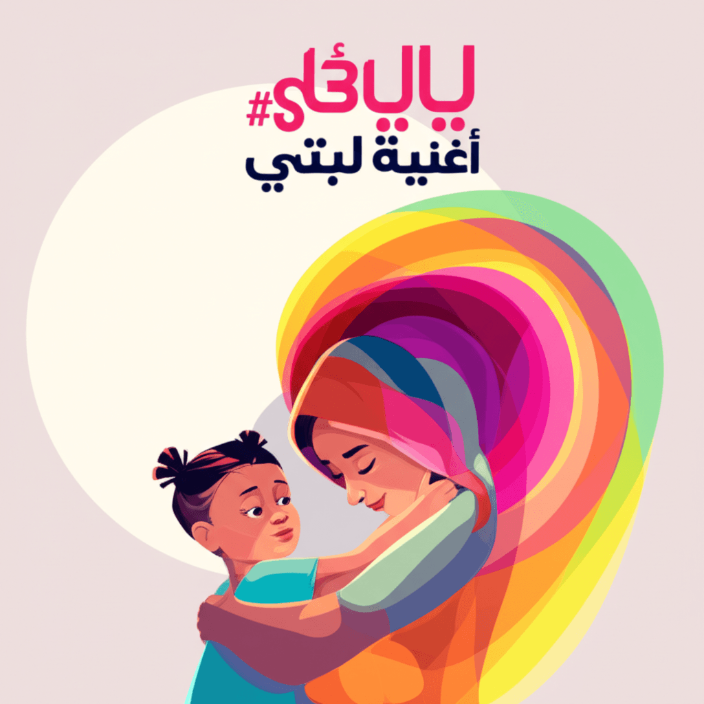 جوليا يا جوليا — أغنية لبنتي 1