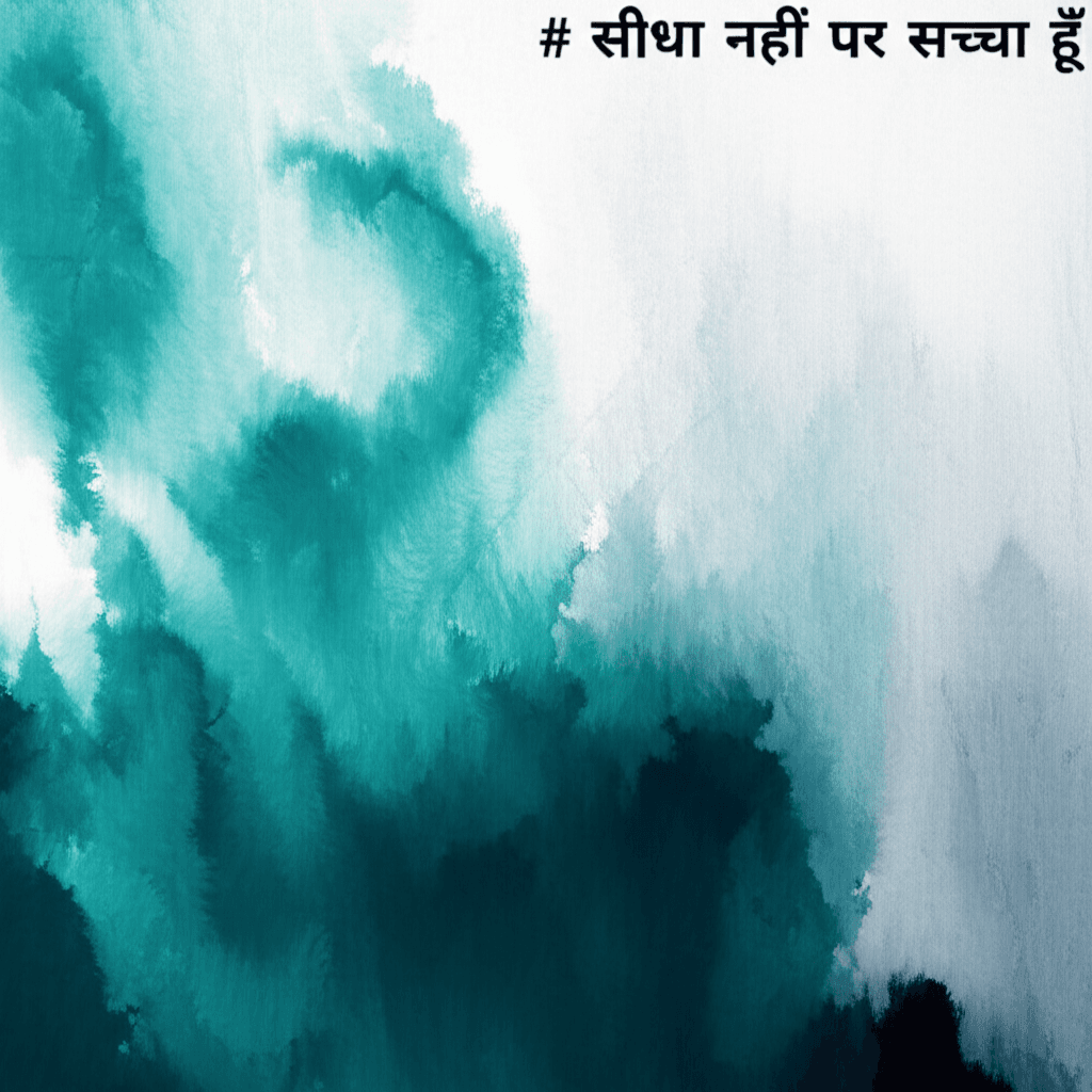 सीधा नहीं पर सच्चा हूँ 2