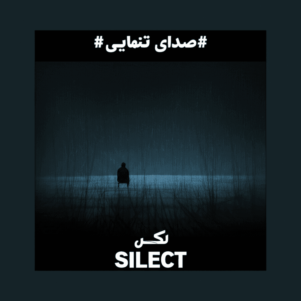 صدای تنهایی 1