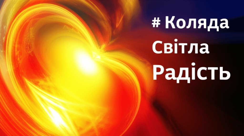 Колядка Світла Радість 1