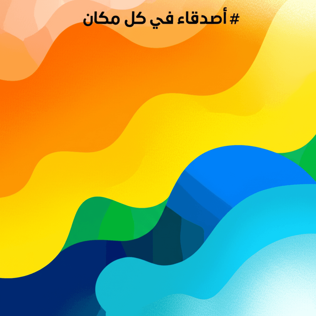 أصدقاء في كل مكان 1