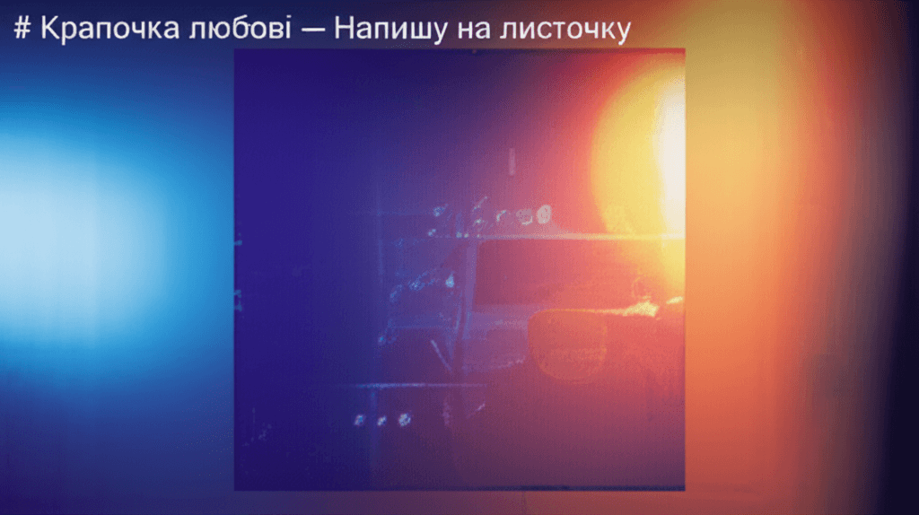 Крапочка любові — Напишу на листочку