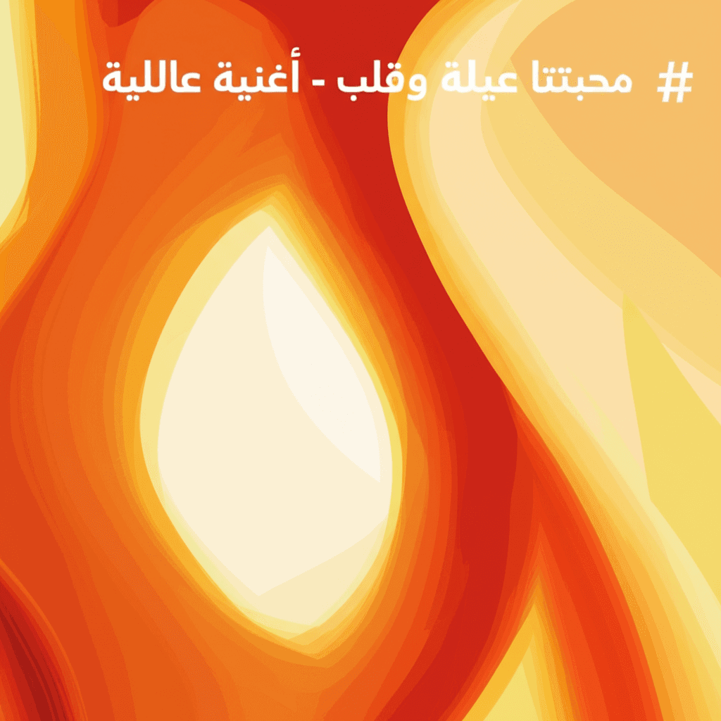 محبتنا عيلة وقلب - أغنية عائلية 2