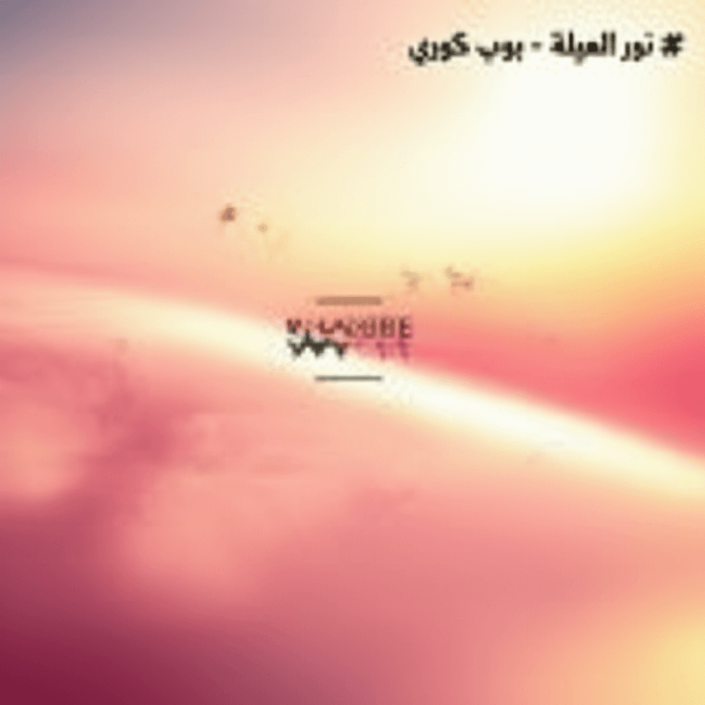 نور العيلة - بوب كوري 2