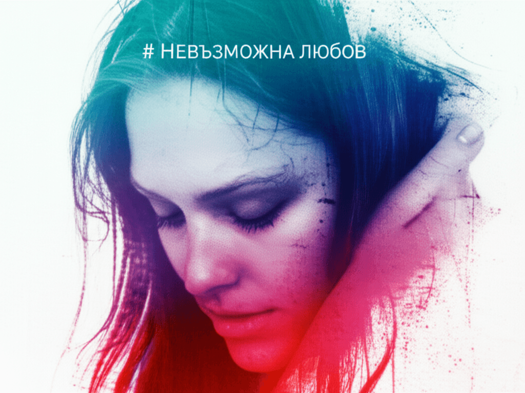 Невъзможна любов 2