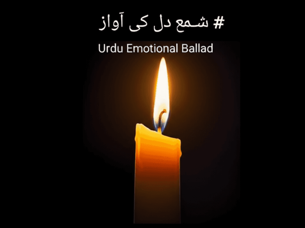 شمعِ دل کی آواز