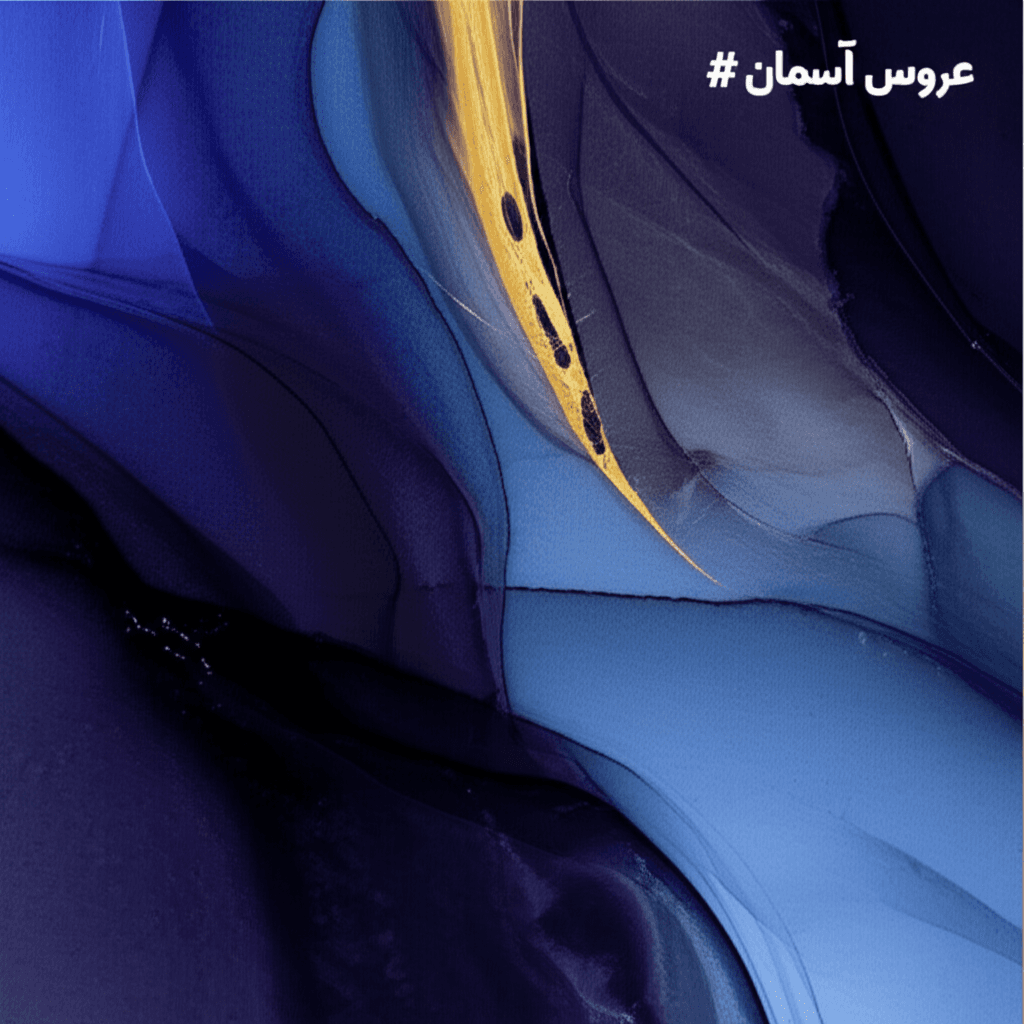 عروس آسمان.mp3 1