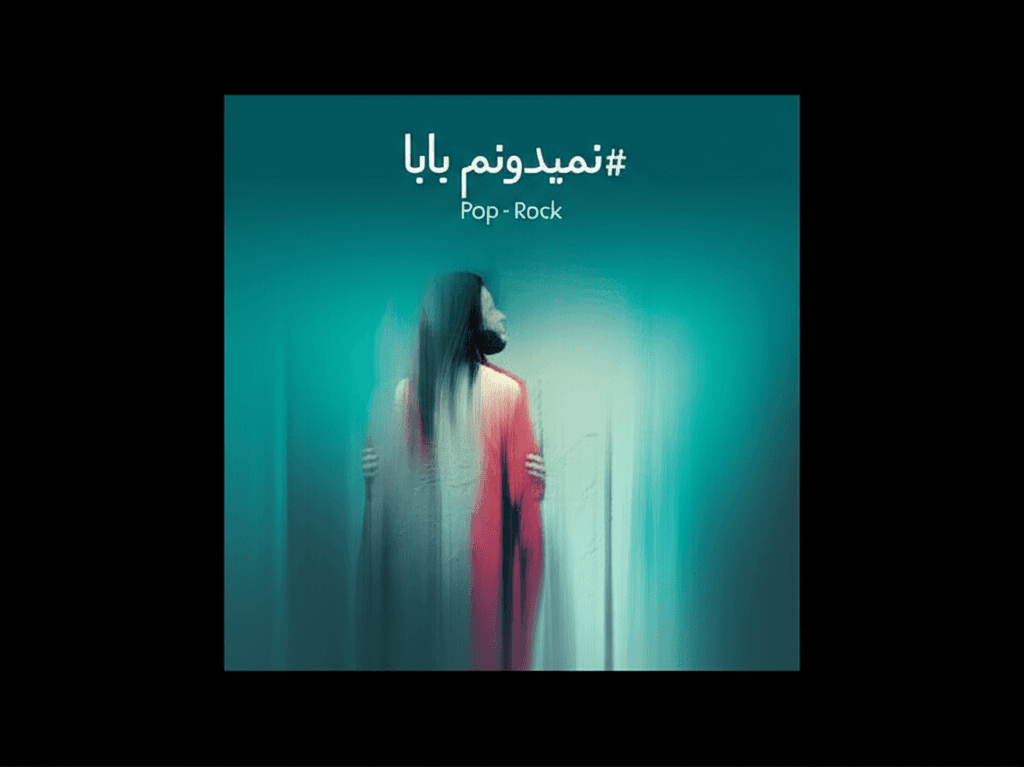 نمیدونم بابا 1