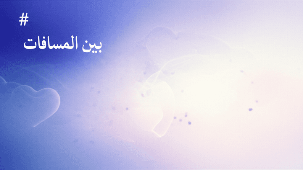 بين المسافات 2