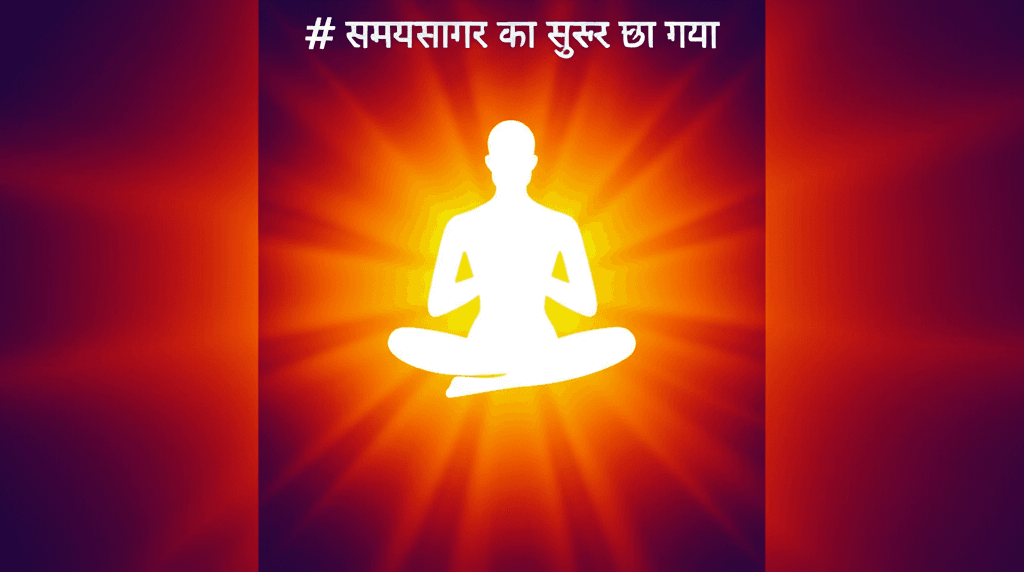 समयसागर का सुरूर छा गया 2