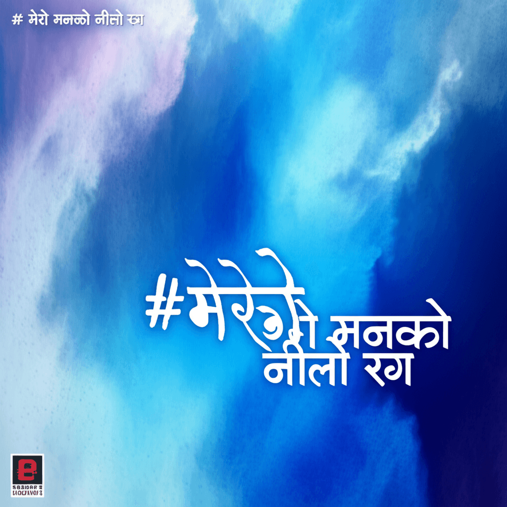 मेरो मनको नीलो रंग 1