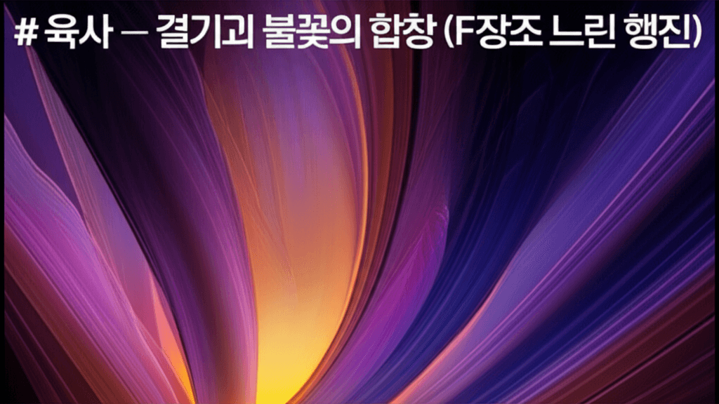 육사 — 결기와 불꽃의 합창 (F장조 느린 행진)