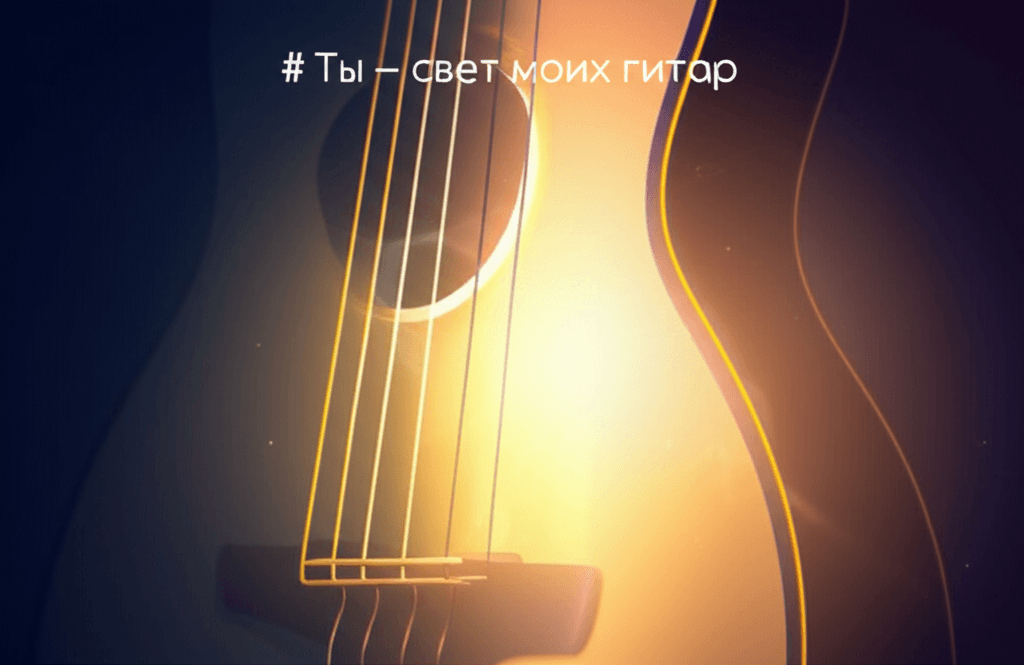 Ты — свет моих гитар