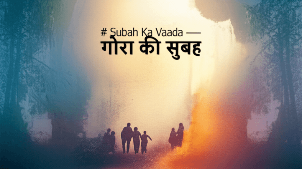 Subah Ka Vaada — गोरा की सुबह 1