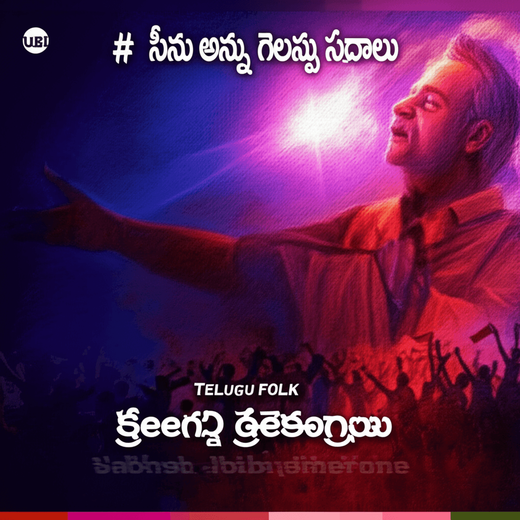 సీనూ అన్నా గెలుపున స్వరాలు 1