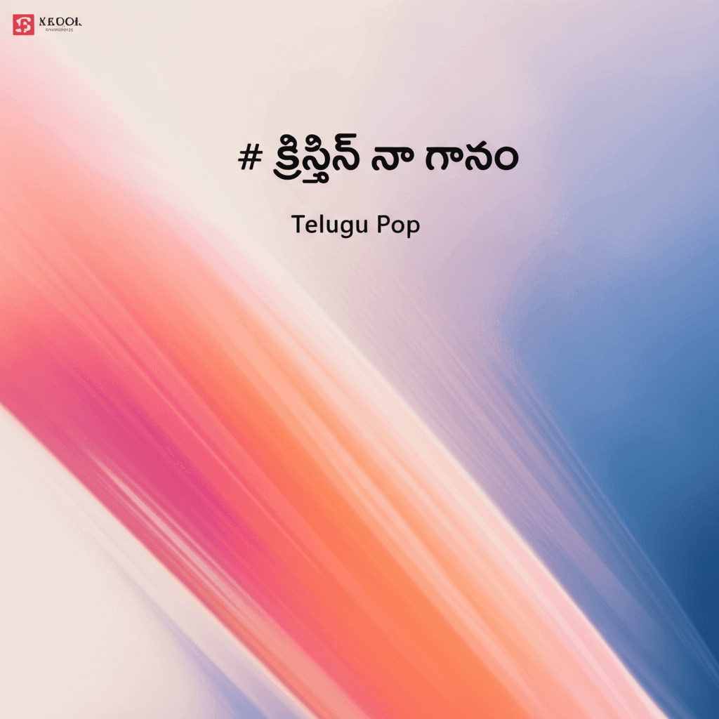 క్రిస్టిన్ నా గానం 2